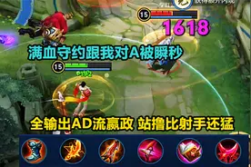全输出AD流嬴政，站撸比射手还猛，满血守约跟我对A被瞬秒！视频封面