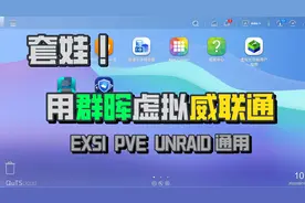 小白也能体验黑威联通，群晖下虚拟威联通系统教程视频封面