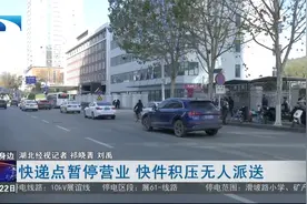 快递点暂停营业 快件积压无人派送视频封面