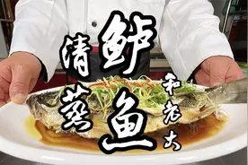这才是清蒸鲈鱼的正确做法，鱼肉鲜嫩爽滑，做法简单，一看就会