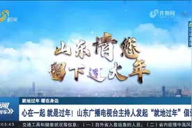 心在一起就是过年！山东广播电视台主持人发起“就地过年”倡议视频封面