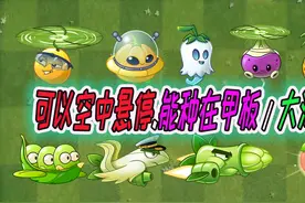植物大战僵尸：可以空中悬停的植物，能在海盗甲板和大海上种植吗视频封面