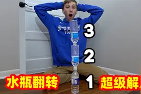 水瓶翻转技巧，不是特效，超级解压投掷视频