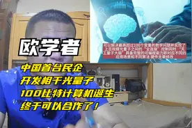 欧学者：中国民营首台相干光量子计算机100比特诞生。仅次于九章视频封面