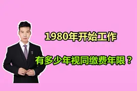 1980年开始工作，有多少年的视同缴费年限？过渡性养老金领多少？视频封面