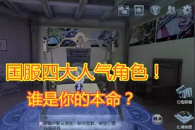 第五人格：谁才是你的本命？4位人气角色上榜，而国服最喜欢她！视频封面