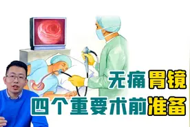 四项准备做好，胃镜才能做得顺利，为了不走冤枉路请大家收藏