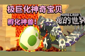 极巨化宝可梦18：百变怪的蛋孵化出了上古神兽固拉多！我的世界