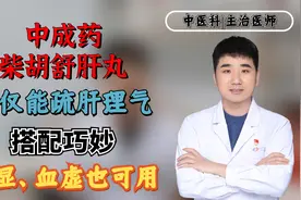 中成药柴胡舒肝丸，不仅能疏肝理气，搭配巧妙，痰湿、血虚也可用视频封面