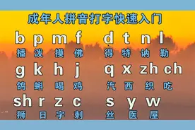 成人拼音字母表入门教程，学好拼音拼读，零基础也能手机电脑打字