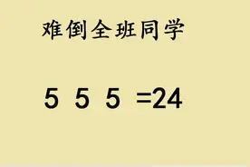 六年级：添加符号，使3个5等于24，白卷一大片