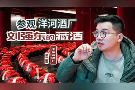 小鱼探秘洋河酒厂本部，发现京东创始人刘强东价值160万的藏酒