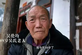 贵州省遵义市正安县人久村发现一位89岁老人，居然叫吴伦均视频封面