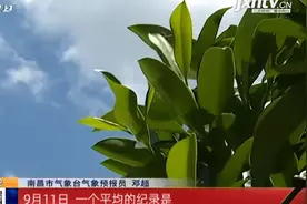 江西：“秋老虎”持续发威 南昌或刷新最晚高温日记录视频封面
