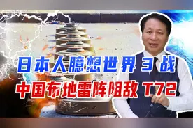日本人臆想世界3战，中国布地雷阵阻敌T72，和俄军当前战术一致视频封面