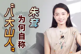 朱耷为何自称“八大山人”？把名字拆开一看，你就懂其深意了视频封面