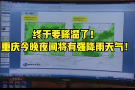 终于要降温了！ 重庆今晚夜间将有强降雨天气！视频封面