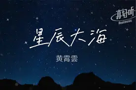 黄霄雲 - 星辰大海【完整版】动态歌词LyricsVideo | 高音质视频封面