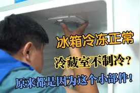 冰箱冷藏不制冷？原因很简单，90%都是因为它！教你怎么解决视频封面