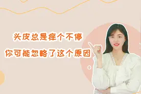 头老是痒，是什么原因造成的？专业人士说出原因，给你解决办法视频封面