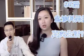95后急诊科男护士的真实生活：想转行？有女友？视频封面