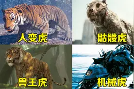 电影里的这四个变异老虎，你觉得哪个更凶猛，机械虎速度超快