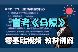 自考本科公共课03709马克思主义基本原理概论 教材课程讲解视频封面