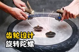 国外牛人用齿轮打造旋转陀螺，碰撞过程火花四溅，如何制作的？