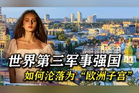 揭秘乌克兰发展史：世界第三军事强国，如何沦落为“欧洲子宫”？视频封面