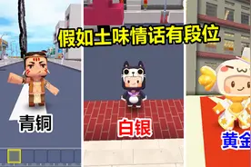 迷你世界：假如土味情话有段位，你最喜欢哪一种呢？