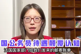 法国当公务员有多爽？罢工却享受特殊退休待遇，颠覆你的认知！视频封面