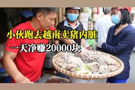 小伙跑去越南卖猪内脏，成本只要一锅热水，一天净赚20000块视频封面