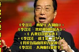 李双江经典歌曲大全（1）