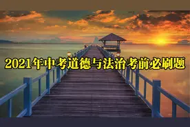 2021年中考道德与法治考前必刷选择题讲解视频封面
