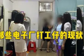那些电子厂打工仔的现状，看完很心酸，大家一定要好好读书视频封面