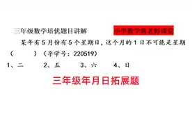 三年级数学年月日：5月有5个星期日，这个月1日不可能是星期几视频封面
