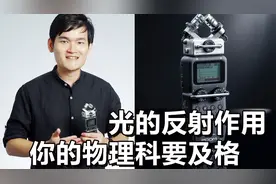 【光学作用】敲黑板！必懂物理光学原理-反射与漫反射概念