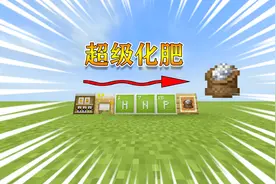 三分钟教你如何在原版我的世界中，制作一个超级肥料！