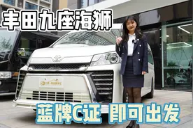 超大空间丰田海狮，蓝牌c证就可以开，6座，7座，9座任你选择视频封面