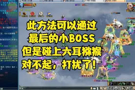 大话西游2：此方法可以通过小BOSS，六耳猕猴对不起，打扰了！