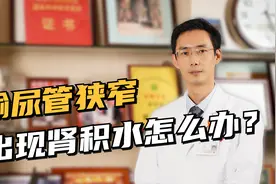 输尿管狭窄导致肾积水该怎么办？关键要做好这件事......视频封面