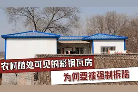 经济实惠的彩钢瓦，为什么被国家强制拆除？到底是有多么大的危害