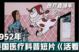 1952年美国科普短片《活着》身体不适要及时就医，否则易病变成癌视频封面