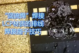 “回流焊”焊接LCP材质排线，135度恒温平台焊接座子技巧