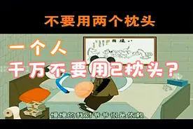 民间传说 晚上一个人睡觉不要 用两个枕头视频封面