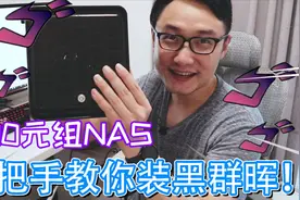 还能买得到的300多的4盘位NAS，小伙教你如何玩转蜗牛星际矿渣NAS视频封面