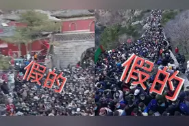 泰山景区辟谣游客大量聚集： 网传“人挤人”视频图片不实视频封面