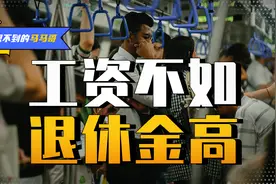 年轻人工资为什么会倒挂？告诉你未来退休金真相视频封面
