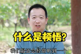 我们常说千年修行，不及一朝顿悟，世上真有这回事吗？