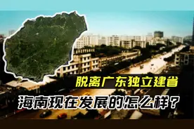 一直属于广东的海南，为何要分家建省？视频封面